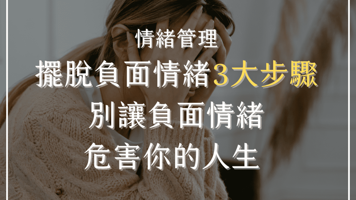 情緒管理｜擺脫負面情緒3大步驟，別讓負面情緒危害你的人生- 亞瑟天使顧問Arthur The Angel
