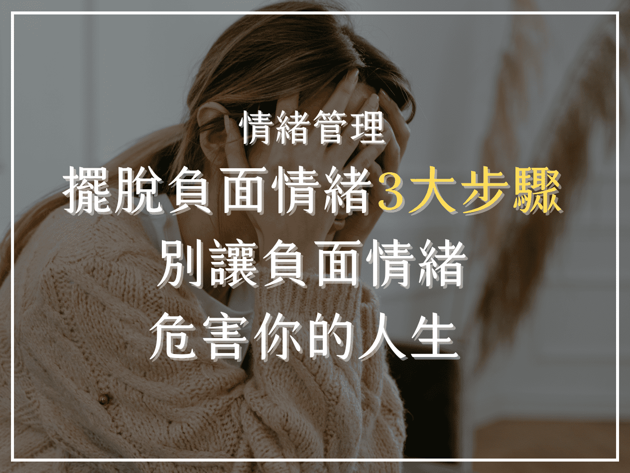 情緒管理｜擺脫負面情緒3大步驟，別讓負面情緒危害你的人生- 亞瑟天使顧問Arthur The Angel